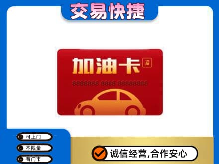 汉中购物卡回收加油卡2.jpg