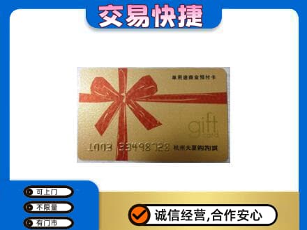 汉中购物卡回收杭州大厦卡.jpg
