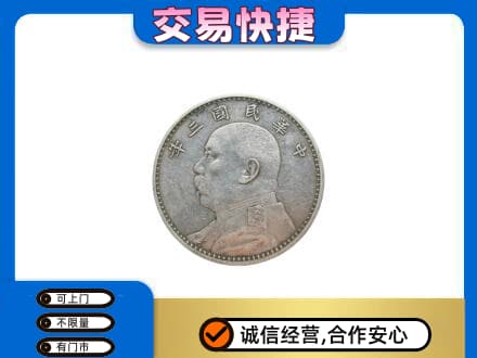 汉中高价回收袁大头