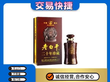 汉中名酒回收老白干20年.jpg